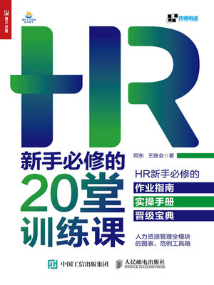 cover image of HR新手必修的20堂训练课